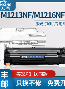 普天星适用惠普m1213nf硒鼓m1216nfh打印机m1218nfs墨盒C388a碳粉