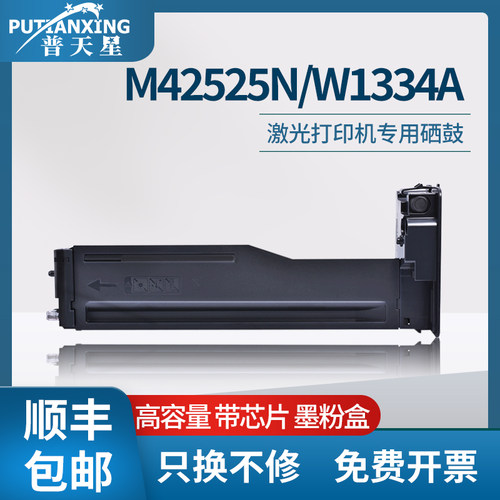 普天星适用惠普m42525n粉盒