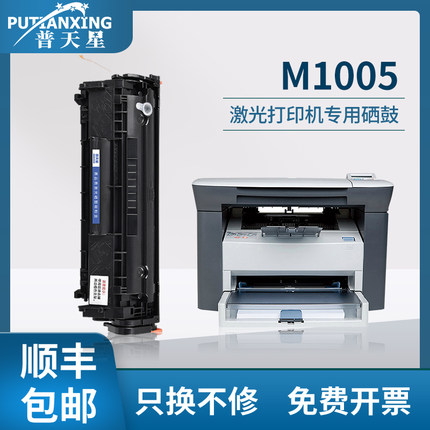 【顺丰包邮】普天星适用hp/惠普m1005硒鼓m1005mfp黑白打印机1010 1018易加粉粉盒3050惠普12a碳粉