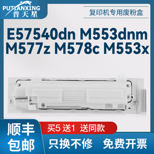 普天星适用惠普B5L37A废粉盒HP E57540废粉仓M553xm打印机废粉盒M577F废墨收集器M554dn复印机废粉盒M555x