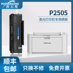 207硒鼓易加粉晒鼓P2250黑白碳粉盒墨粉盒PANTUM 普天星适用奔图PD 包邮 P2550晒鼓医疗机激光打印机 顺丰