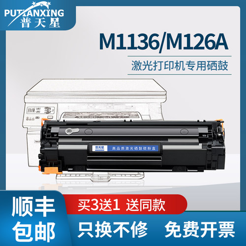顺丰适用惠普m1136硒鼓