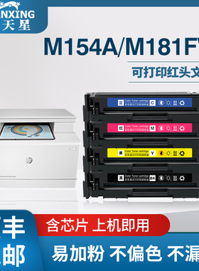 普天星适用惠普m154a硒鼓m180n hp204a M181fw墨盒易加粉CF510a粉盒M154nw彩色打印复印一体机204a 205a碳粉