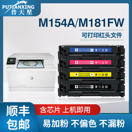普天星适用惠普m154a硒鼓m180n hp204a M181fw墨盒易加粉CF510a粉盒M154nw彩色打印复印一体机204a 205a碳粉