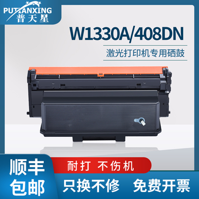 普天星适用W1330A粉盒惠普408dn粉盒mfp432fdn打印机硒鼓国外版hp408dn碳粉W1331A墨盒W1332A成像鼓组件鼓架