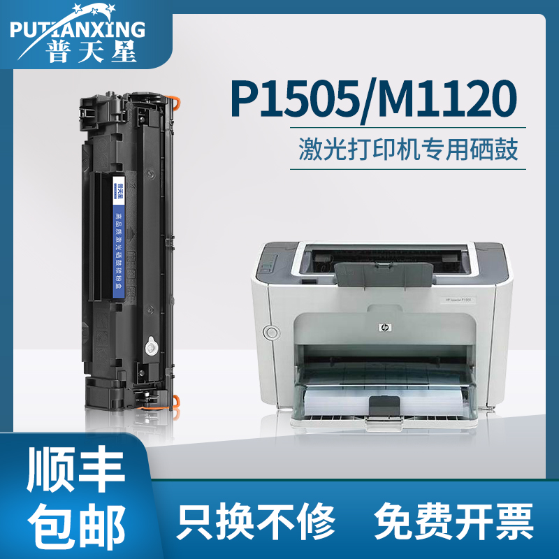 【顺丰包邮】普天星适用hp/惠普p1505硒鼓p1505n黑白打印机m1522nf墨盒hp36a cb436a惠普m1120mfp粉盒 办公设备/耗材/相关服务 硒鼓/粉盒 原图主图