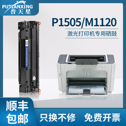 【顺丰包邮】普天星适用hp/惠普p1505硒鼓p1505n黑白打印机m1522nf墨盒hp36a cb436a惠普m1120mfp粉盒