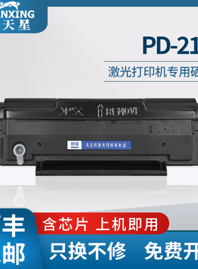 普天星适用奔图P2505硒鼓PD-211 M6505碳粉盒2505NW P2505N硒鼓墨盒激光打印一体机墨盒易加粉办公硒鼓碳粉盒