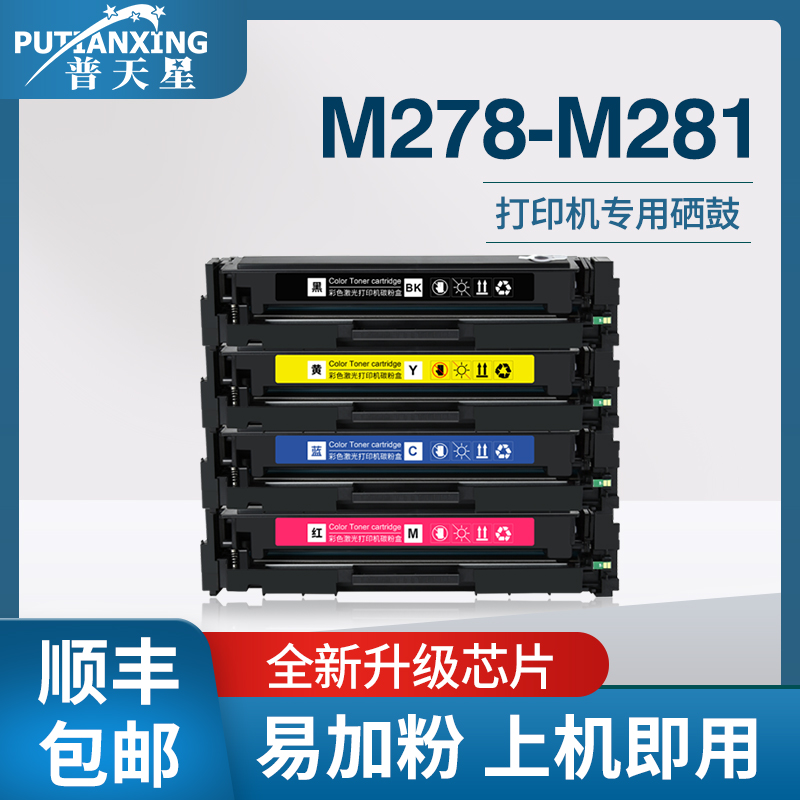 普天星适用惠普M278-M281硒鼓hpm281fdw粉盒m254dw彩色多功能一体机mfpM280nw墨盒203a易加粉晒鼓HP202A碳粉 办公设备/耗材/相关服务 硒鼓/粉盒 原图主图