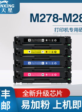 普天星适用惠普M278-M281硒鼓hpm281fdw粉盒m254dw彩色多功能一体机mfpM280nw墨盒203a易加粉晒鼓HP202A碳粉