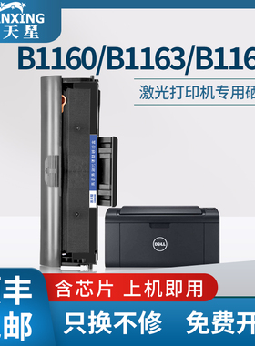 普天星适用易加粉戴尔b1160硒鼓b1165nfw多功能激光打印复印一体机墨盒dell b1163碳粉匣B116X墨粉331-7335