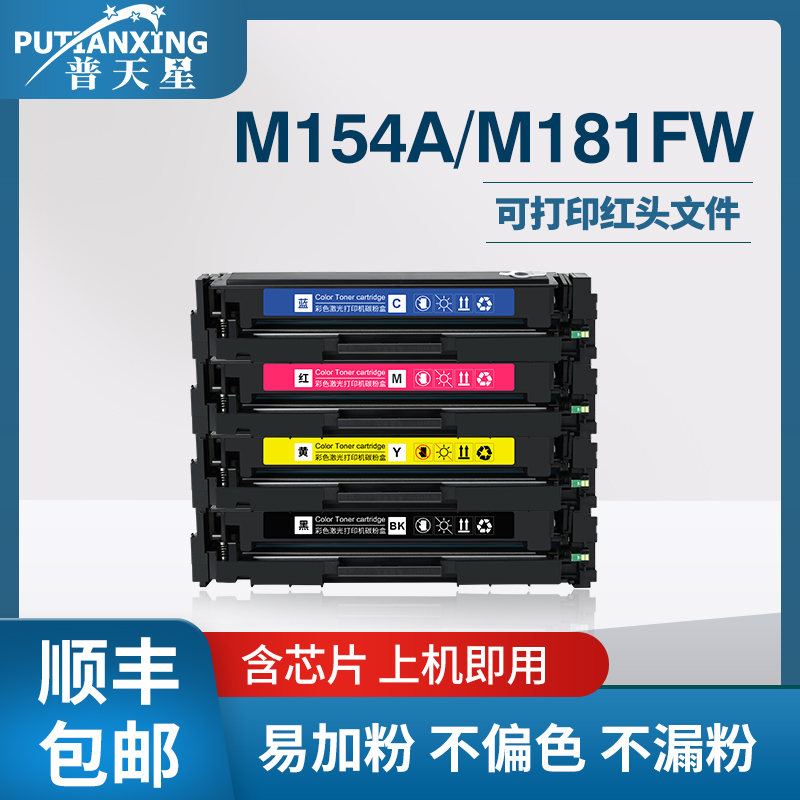 普天星适用惠普m154a硒鼓