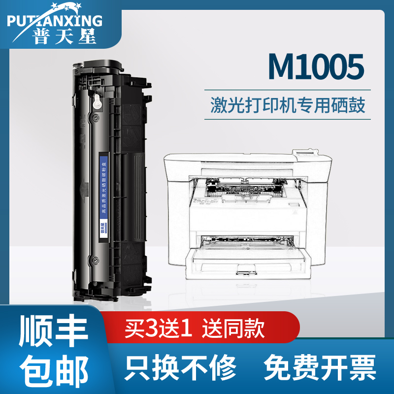 普天星适用惠普M1005mfp硒鼓