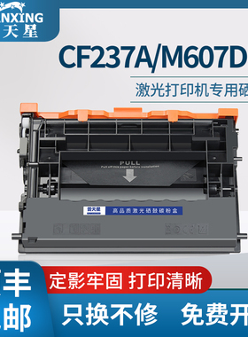 普天星适用cf237a惠普m607dn硒鼓M608N芯片M609X惠普37A打印机墨粉hp37x碳粉MFP M631h粉盒632z 633fh墨盒