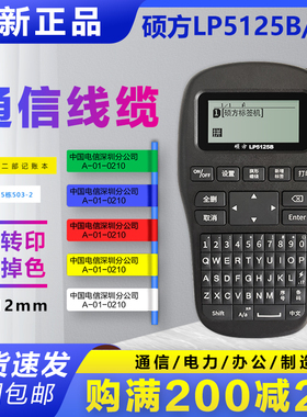 硕方标签机LP5125B 便携手持线缆标签打印机通信网线小型机房工程