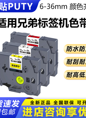 适用兄弟标签机色带12mm6 9 18 24打印纸PT-E115/D210/100E标签带