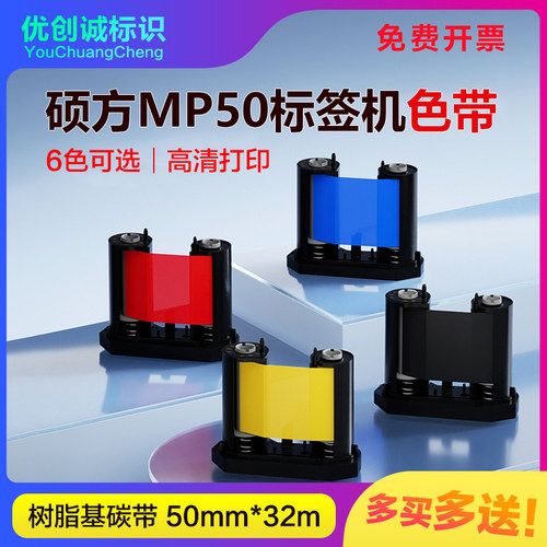 硕方MP50/MP50Pro标签机色带