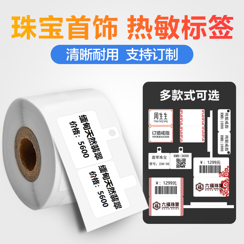 珠宝吊牌标签纸首饰银饰品价格标签PT-50DC打印纸不干胶热敏纸