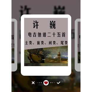 许巍电吉他SOLO经典曲谱合集流行音乐谱子+伴奏+示范PDF打印演奏