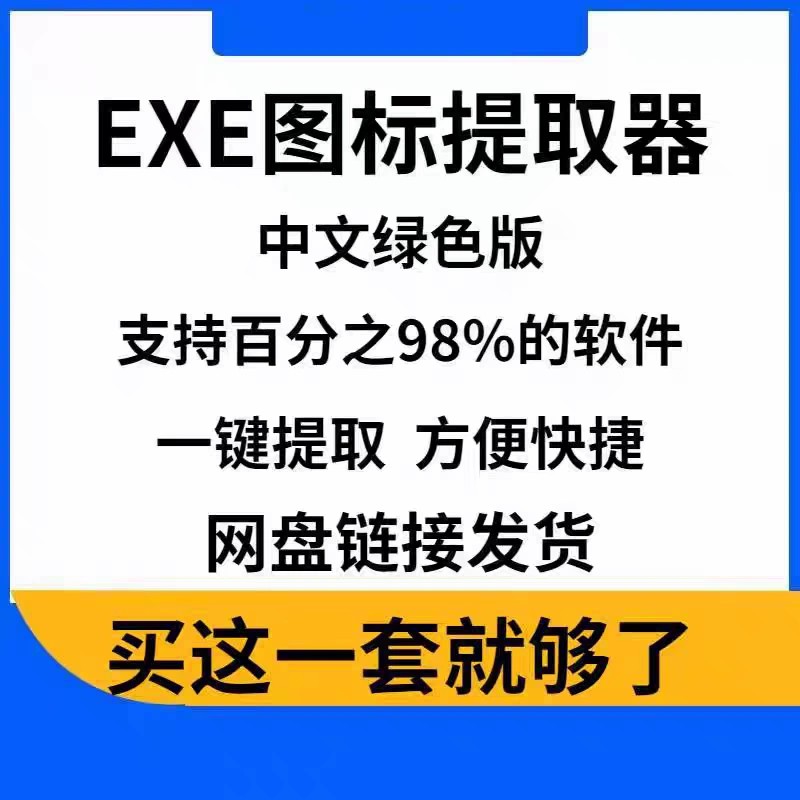 EXE程序文件提取ICO图标图片小工具电脑器软件一健提取更换替换