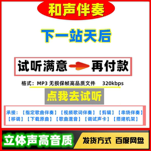 下一站天后伴奏高质量无损音质mp3变速剪辑下载串烧