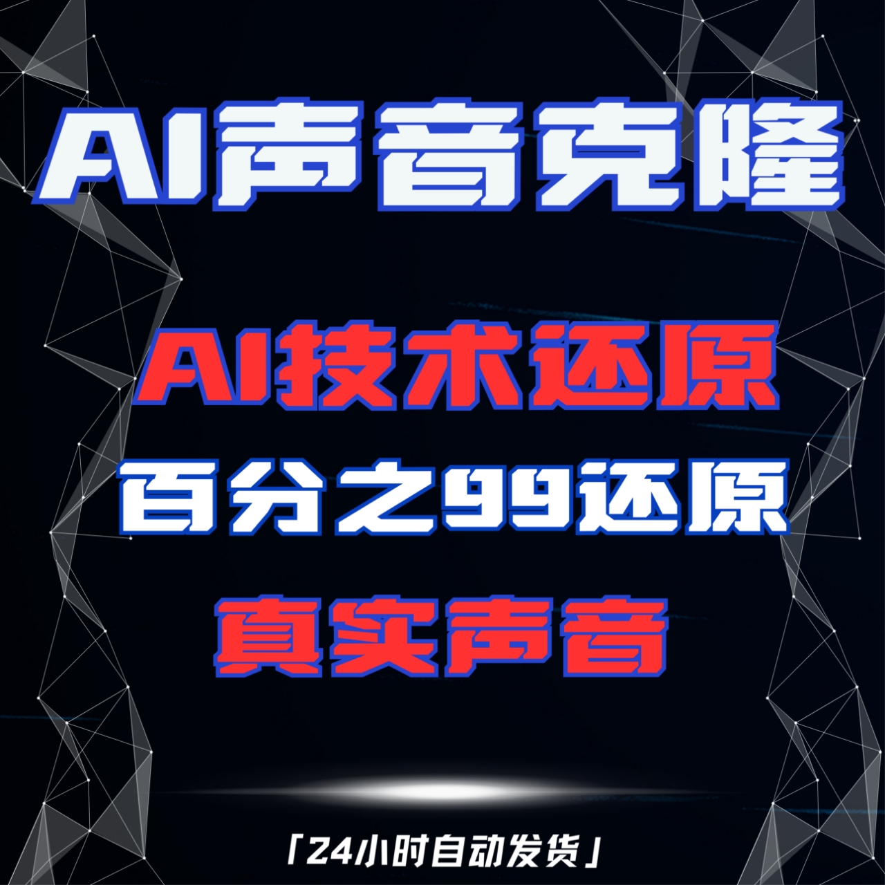 AI声音克隆软件人声模仿定制复刻仿真说话永久免费合成文字转语音