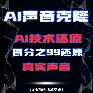 AI声音克隆软件人声模仿定制复刻仿真说话永久免费合成文字转语音