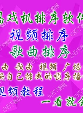 歌曲排序软件视频排序软件MP4MP3排序软件看戏机内存卡排序软件