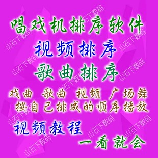 歌曲排序软件视频排序软件MP4MP3排序软件看戏机内存卡排序软件