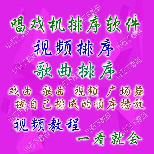 歌曲排序软件视频排序软件MP4MP3排序软件看戏机内存卡排序软件