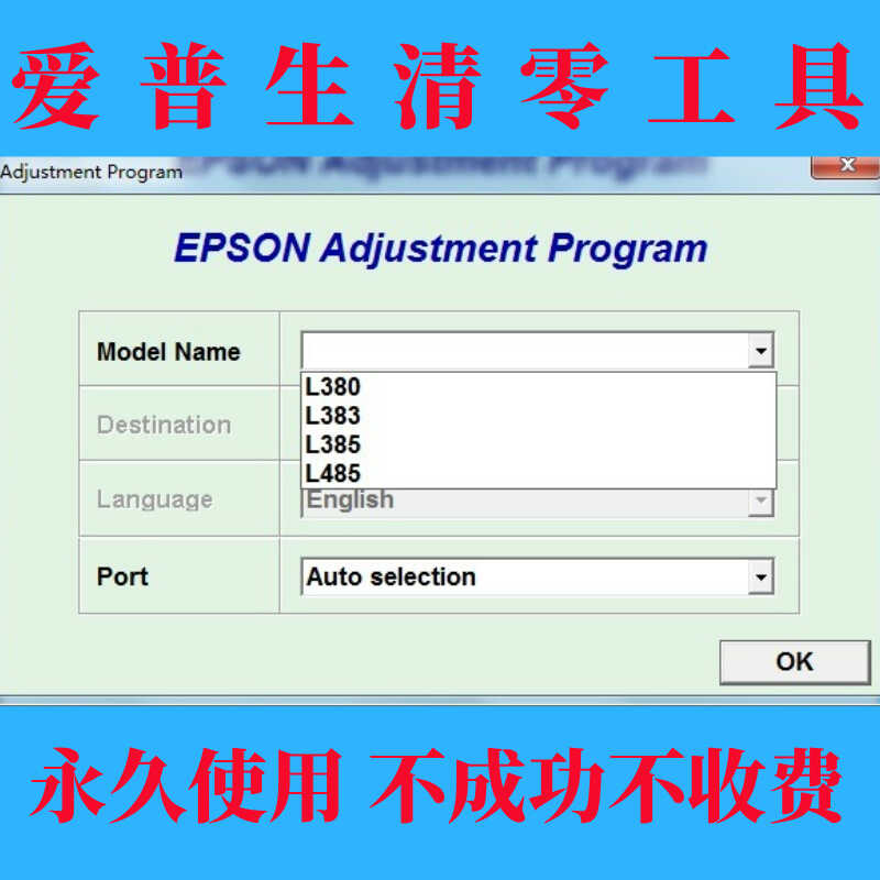 爱普生L380清零软件_L383_L385_L485_L455清零 废墨清零 需要服务