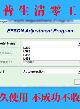 爱普生L380清零软件_L383_L385_L485_L455清零 废墨清零 需要服务