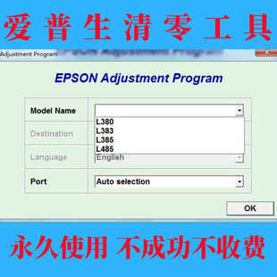 爱普生L380清零软件_L383_L385_L485_L455清零 需要服务 废墨清零