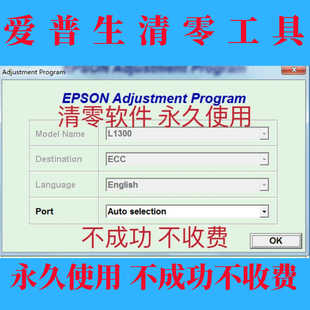 爱普生L1300清零软件 废墨收集垫寿命到期 L1300服务请求清零服务