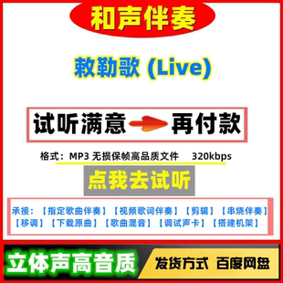 敕勒歌 (Live)伴奏高质量无损音质mp3变速剪辑下载歌曲制作串烧