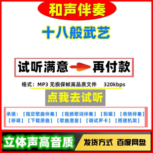 十八般武艺伴奏高质量无损音质mp3变速剪辑下载串烧歌曲制作