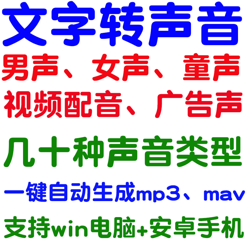 文字转声音视频配音转成男声女声童声mp3音频真人声语音粤语 软件