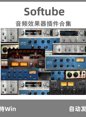 Softube 效果器套装 Tape/CL 1B Mk II 等插件合集 支持Win