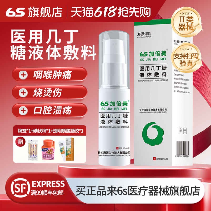6s加倍美医用几丁糖液体敷料海润咽喉肿痛喷雾剂湿口腔溃疡疹正品