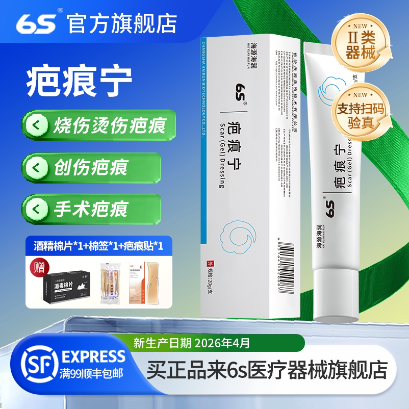 6s疤痕宁去的疤海润生物正品手术烫伤疤淡化疤膏剖腹产疤痕正品