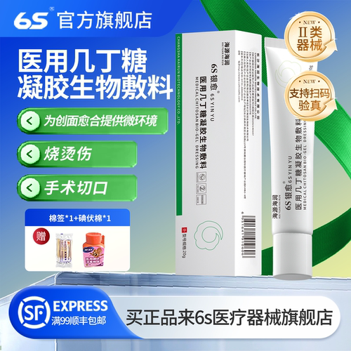 6S银愈医用几丁糖生物凝胶敷料