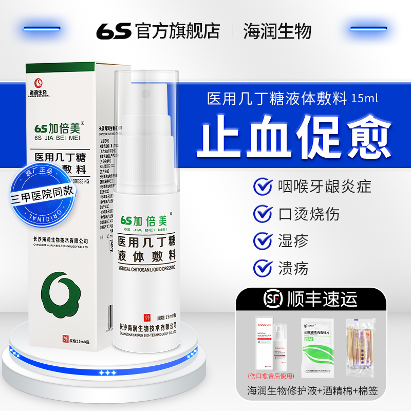 6s加倍美医用几丁糖液体敷料海润湿疹喷雾口腔溃疡喷剂复发性口疮在类目 OTC药品/医疗器械/计生用品, 医疗器械, 伤口敷料中 - 来自Buy2taobao.com提供专业的淘宝代购服务