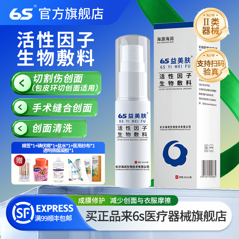 6s益美肤活性因子生物敷料喷雾包皮环切术后包皮过长男宝包茎正品
