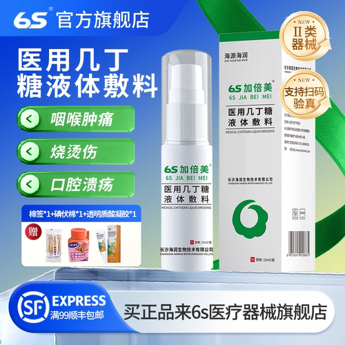 6s医用几丁糖炎症喷剂咽喉肿痛