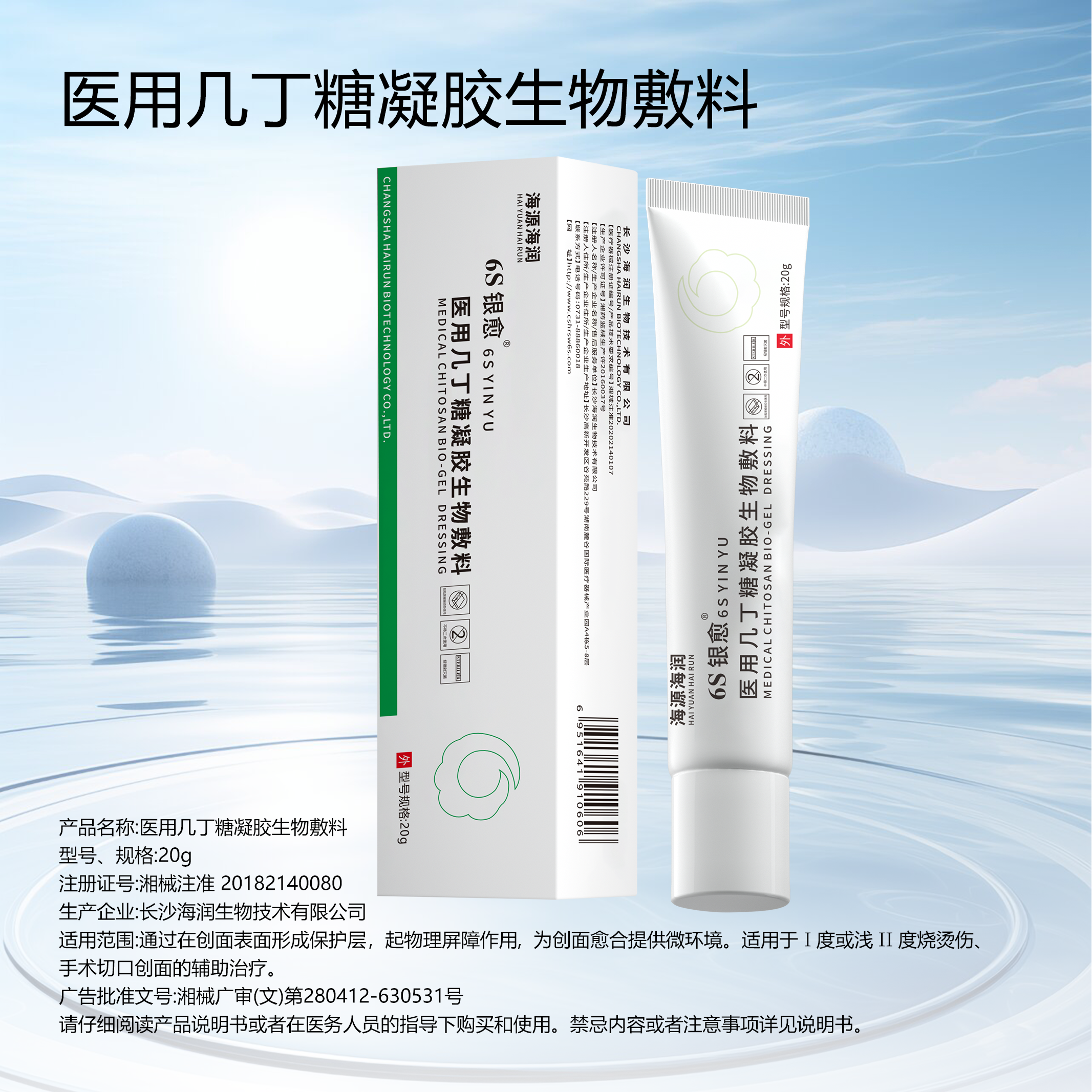 6S银愈医用几丁糖生物凝胶敷料烧烫伤手术切口剖腹产愈合海润生物