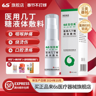 6s加倍美医用几丁糖液体敷料海润咽喉肿痛喷雾剂湿口腔溃疡疹正品