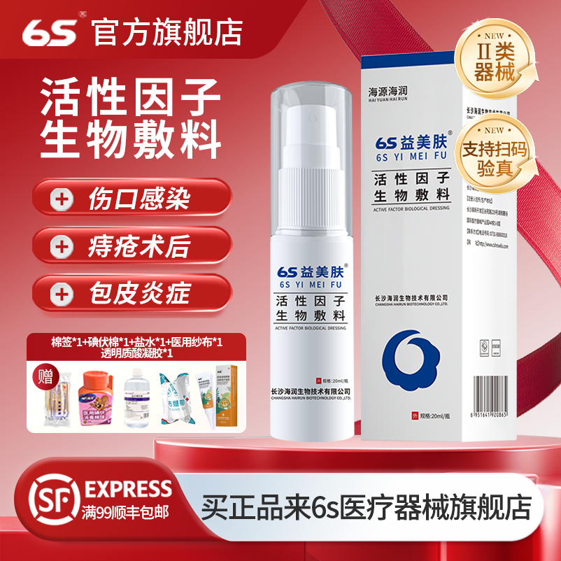 6s益美肤活性因子生物敷料喷雾包皮炎儿童包皮过长男宝包茎正品