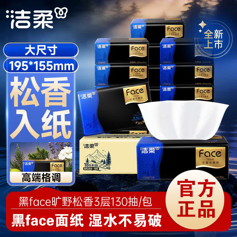 洁柔黑Face可湿水加厚抽纸图片