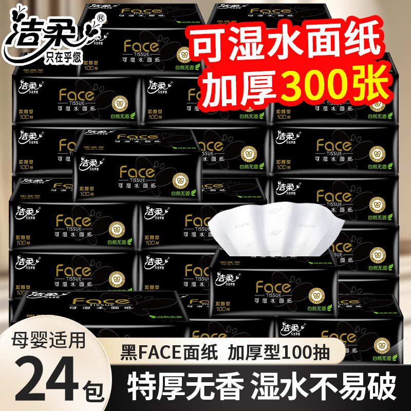 洁柔黑Face无香面巾纸加厚3层