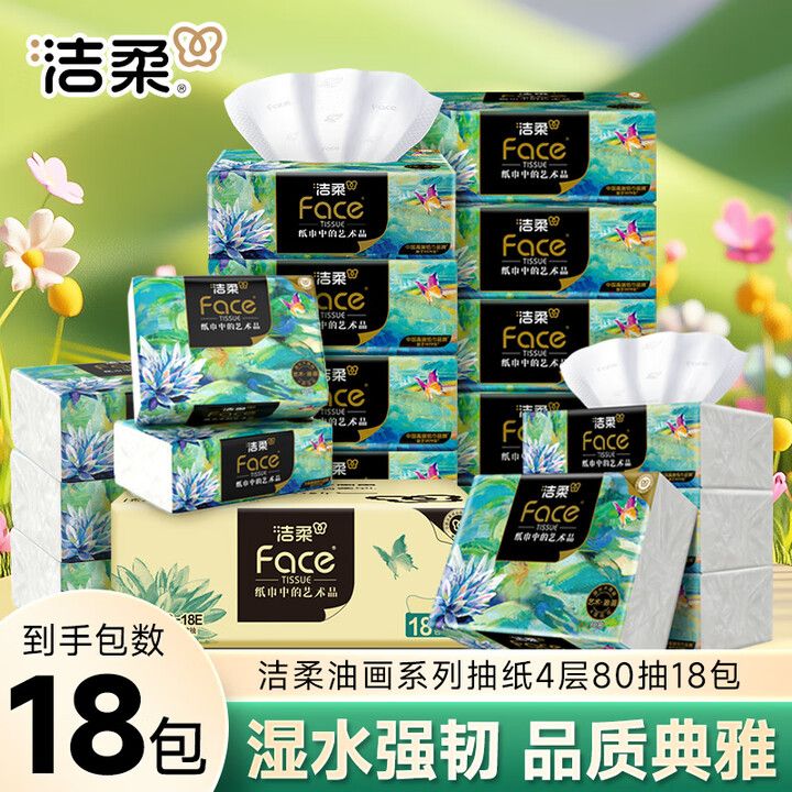 洁柔油画抽纸4层加厚80抽中包